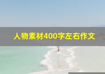 人物素材400字左右作文