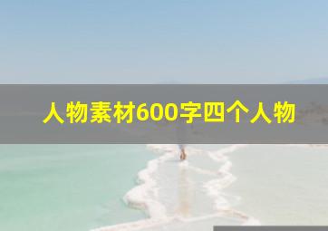 人物素材600字四个人物