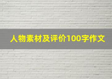 人物素材及评价100字作文