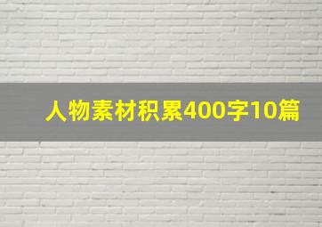 人物素材积累400字10篇