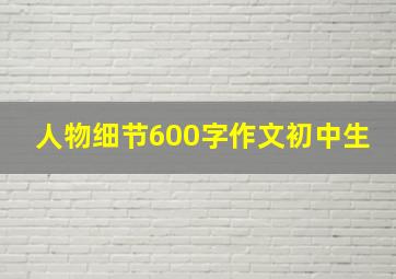 人物细节600字作文初中生