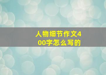 人物细节作文400字怎么写的