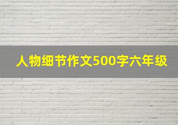 人物细节作文500字六年级