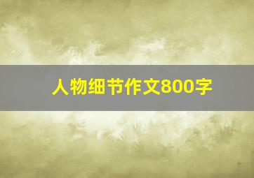 人物细节作文800字