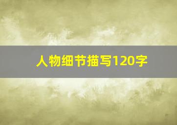 人物细节描写120字