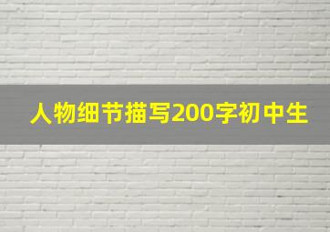 人物细节描写200字初中生