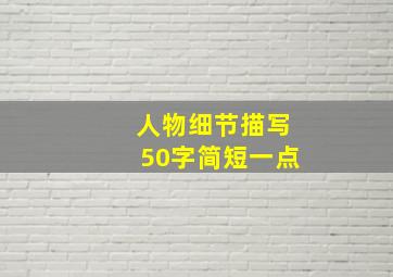 人物细节描写50字简短一点