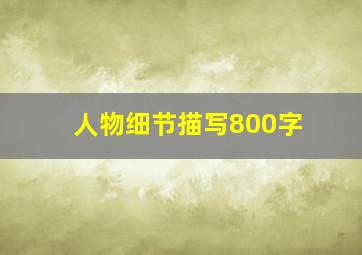 人物细节描写800字