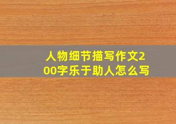 人物细节描写作文200字乐于助人怎么写