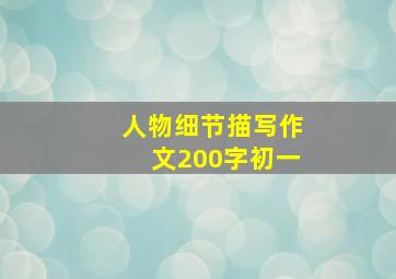 人物细节描写作文200字初一