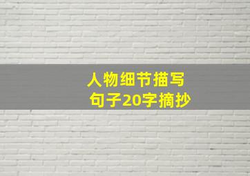 人物细节描写句子20字摘抄