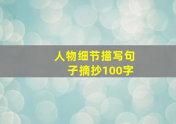 人物细节描写句子摘抄100字