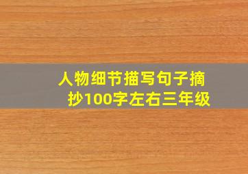 人物细节描写句子摘抄100字左右三年级