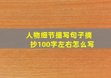 人物细节描写句子摘抄100字左右怎么写