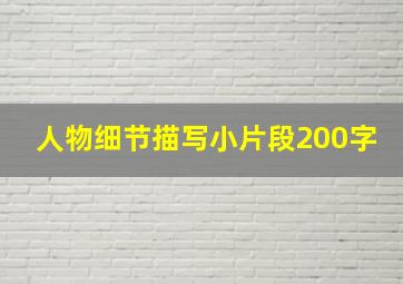 人物细节描写小片段200字