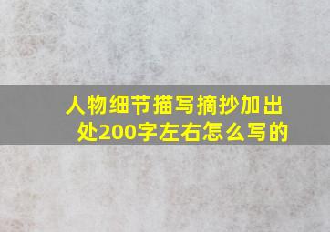 人物细节描写摘抄加出处200字左右怎么写的