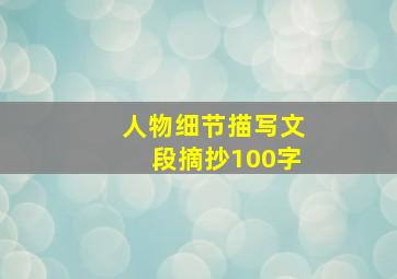 人物细节描写文段摘抄100字