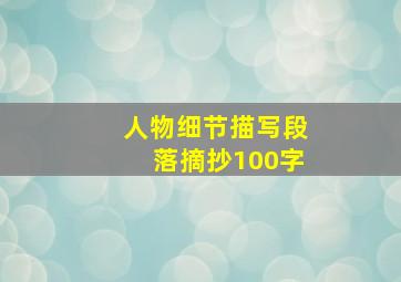 人物细节描写段落摘抄100字