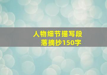 人物细节描写段落摘抄150字