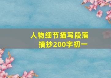 人物细节描写段落摘抄200字初一