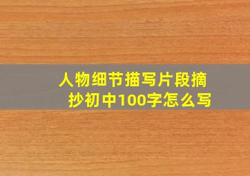 人物细节描写片段摘抄初中100字怎么写