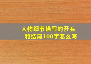 人物细节描写的开头和结尾100字怎么写