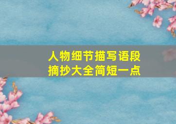 人物细节描写语段摘抄大全简短一点