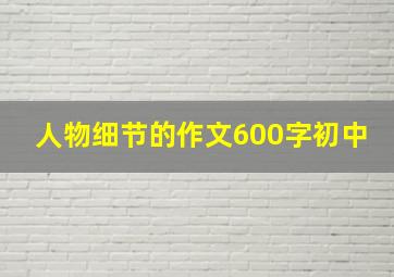 人物细节的作文600字初中