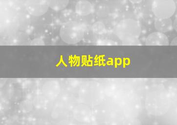 人物贴纸app