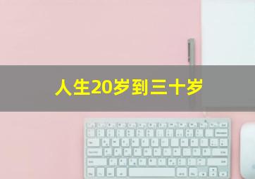 人生20岁到三十岁