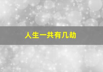 人生一共有几劫