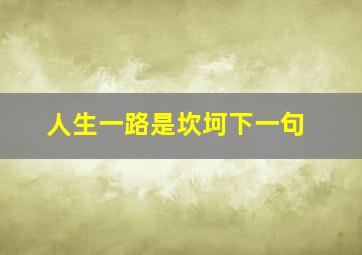 人生一路是坎坷下一句