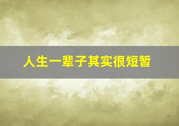 人生一辈子其实很短暂