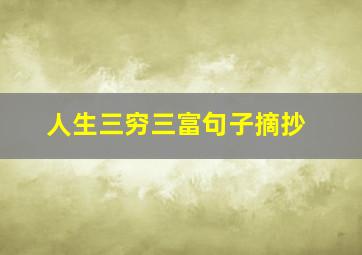 人生三穷三富句子摘抄