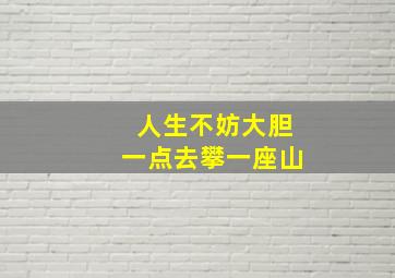 人生不妨大胆一点去攀一座山