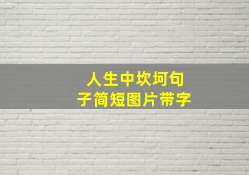 人生中坎坷句子简短图片带字