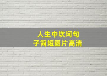 人生中坎坷句子简短图片高清