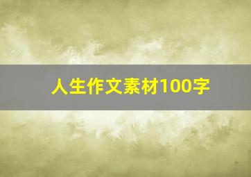 人生作文素材100字