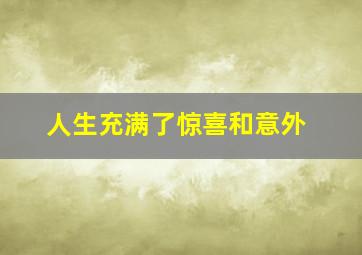 人生充满了惊喜和意外