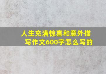 人生充满惊喜和意外描写作文600字怎么写的