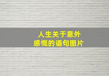 人生关于意外感慨的语句图片