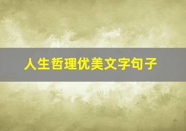 人生哲理优美文字句子