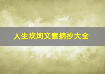 人生坎坷文章摘抄大全