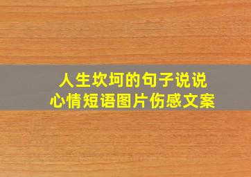 人生坎坷的句子说说心情短语图片伤感文案