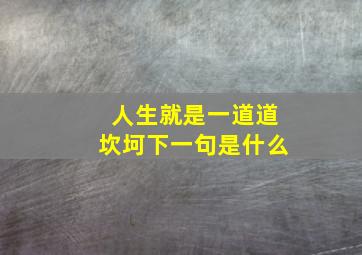 人生就是一道道坎坷下一句是什么