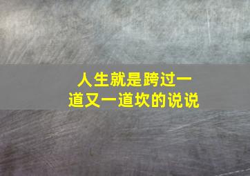 人生就是跨过一道又一道坎的说说