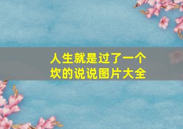 人生就是过了一个坎的说说图片大全