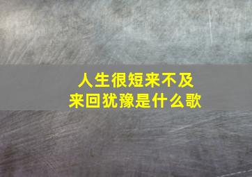 人生很短来不及来回犹豫是什么歌