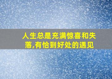 人生总是充满惊喜和失落,有恰到好处的遇见