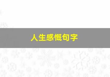 人生感慨句字